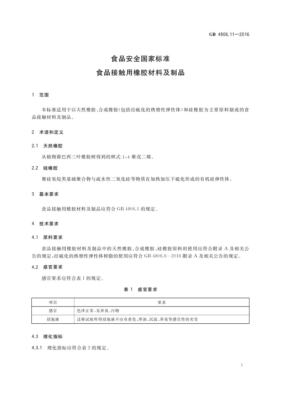 GB 4806.11-2016 食品安全国家标准  食品接触用橡胶材料及制品.pdf_第3页