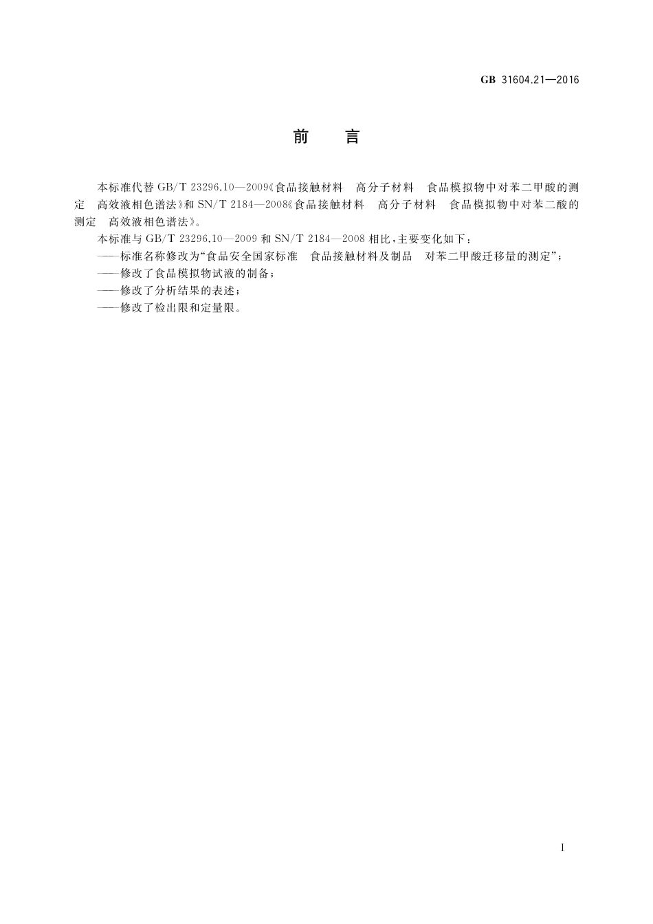 GB 31604.21-2016 食品安全国家标准  食品接触材料及制品  对苯二甲酸迁移量的测定.pdf_第2页