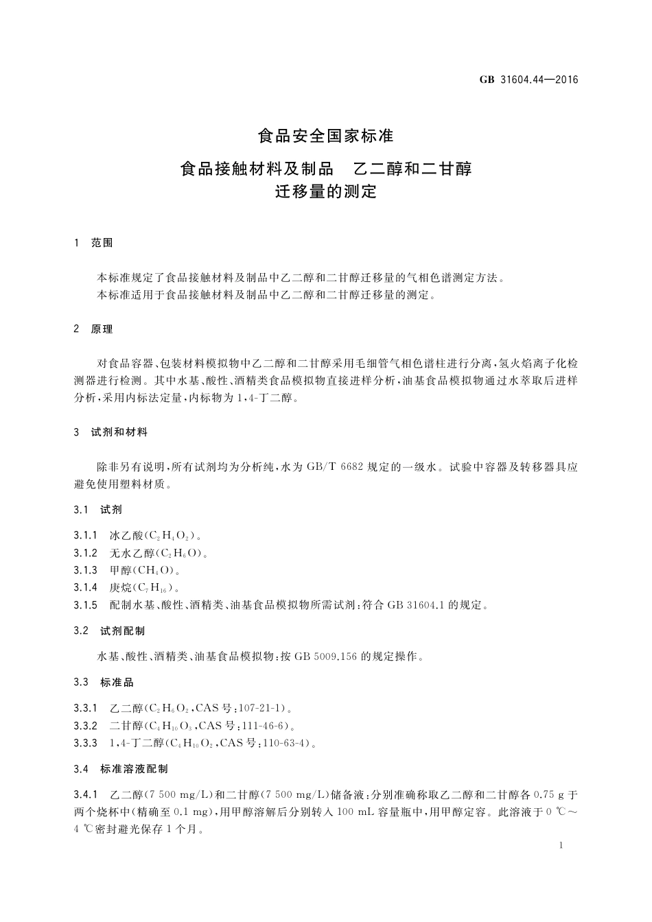 GB 31604.44-2016 食品安全国家标准  食品接触材料及制品 乙二醇和二甘醇迁移量的测定.pdf_第3页