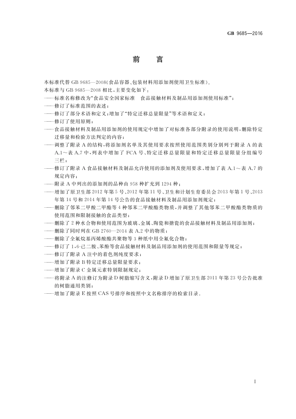 GB 9685-2016 食品安全国家标准  食品接触材料及制品用添加剂使用标准.pdf_第2页