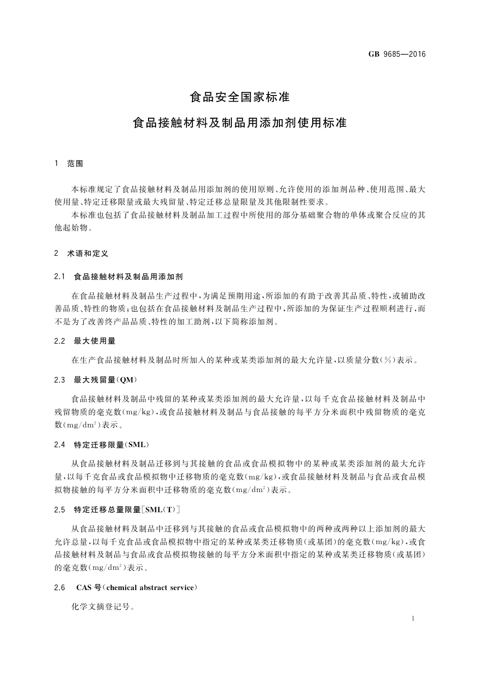 GB 9685-2016 食品安全国家标准  食品接触材料及制品用添加剂使用标准.pdf_第3页