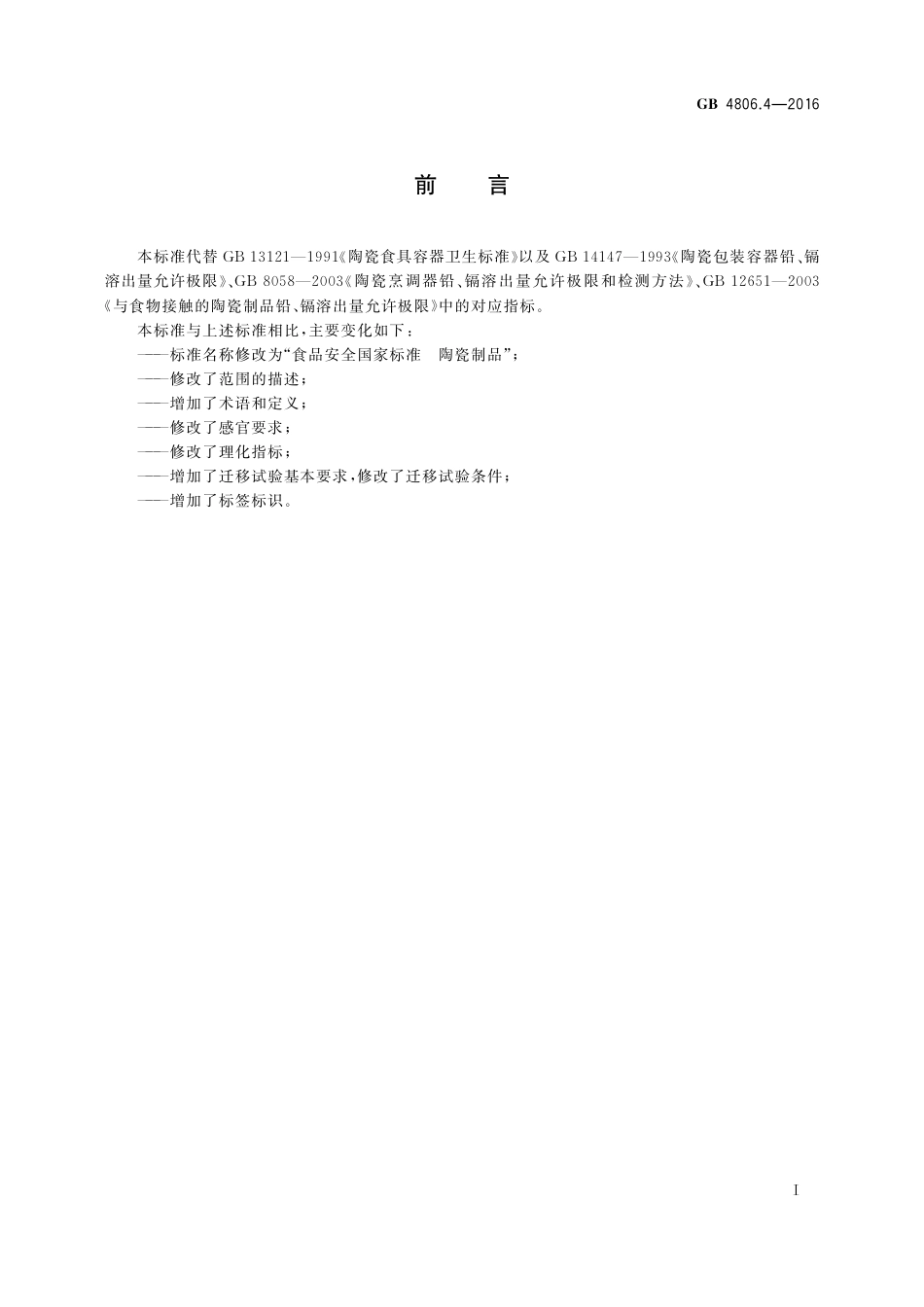 GB 4806.4-2016 食品安全国家标准  陶瓷制品.pdf_第2页