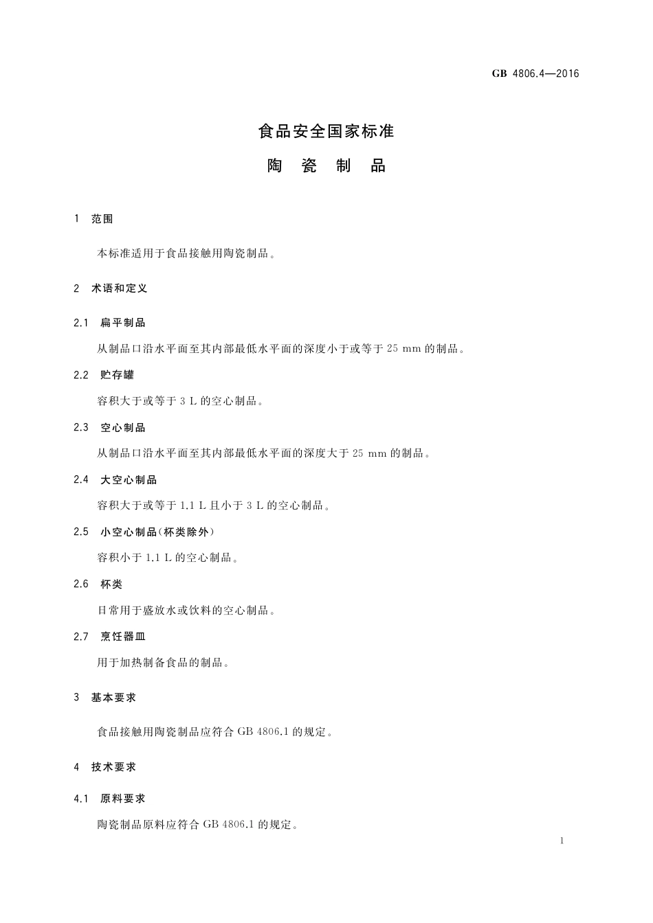 GB 4806.4-2016 食品安全国家标准  陶瓷制品.pdf_第3页