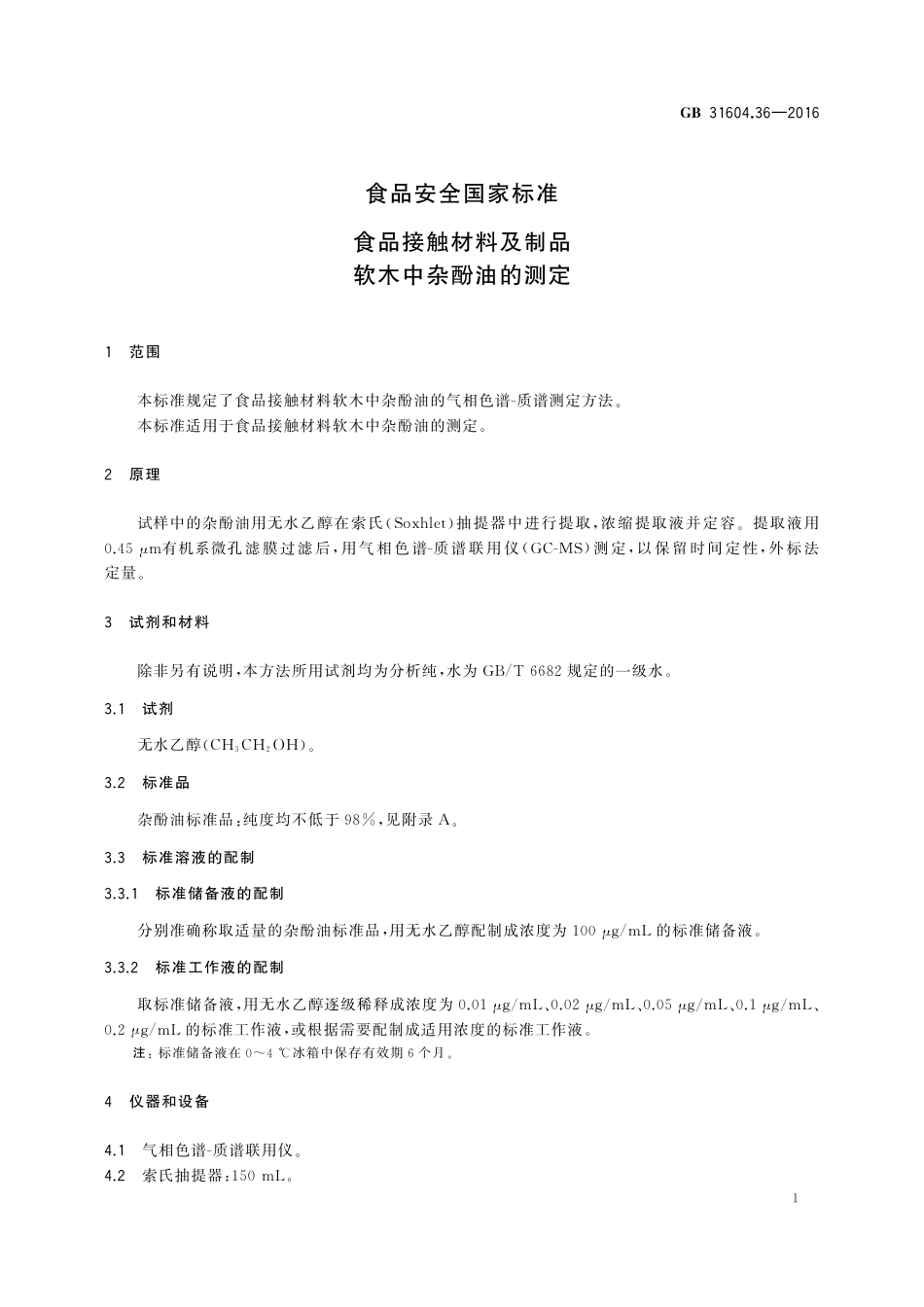 GB 31604.36-2016 食品安全国家标准 食品接触材料及制品 软木中杂酚油的测定.pdf_第3页