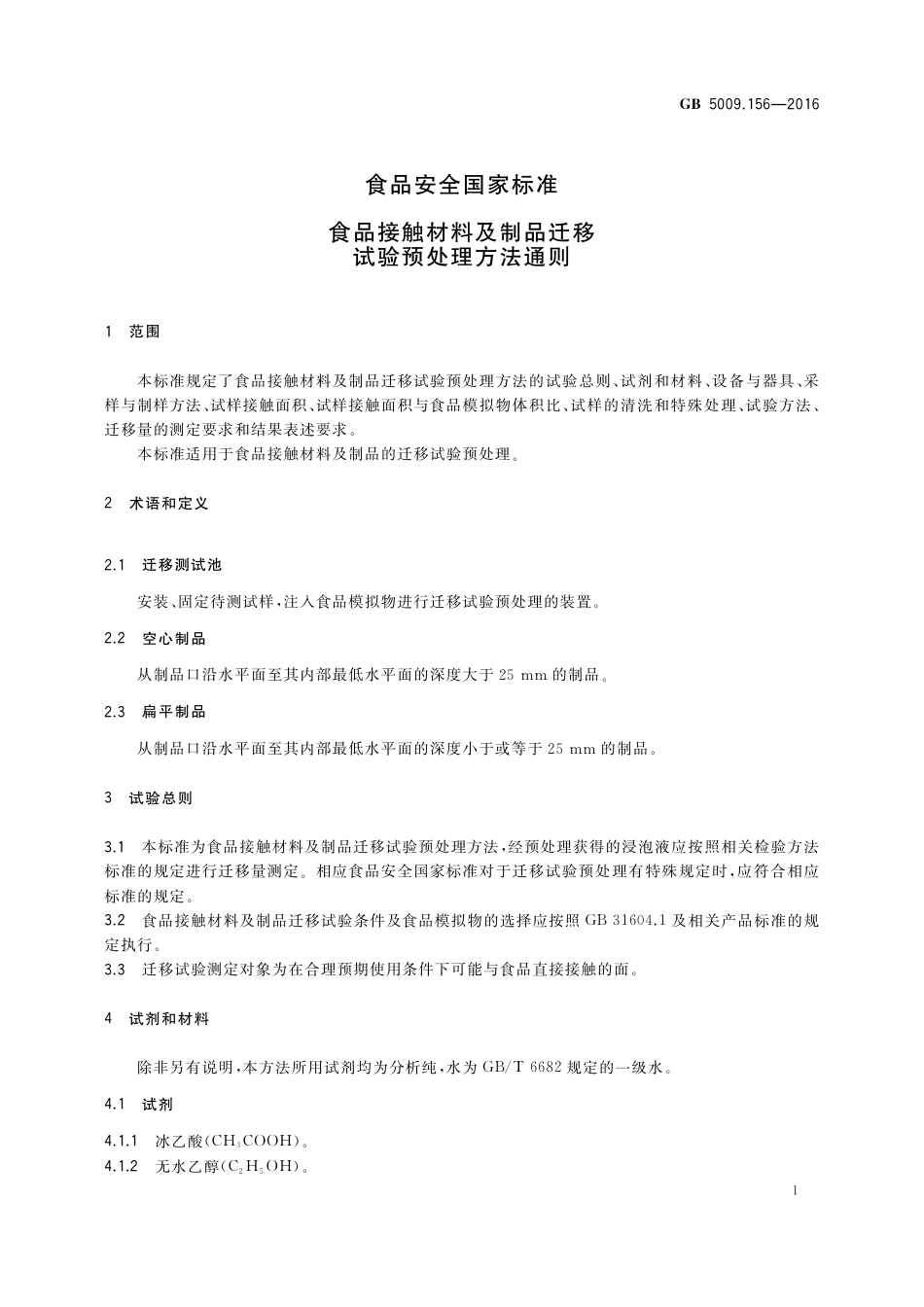GB 5009.156-2016 食品安全国家标准  食品接触材料及制品迁移试验预处理方法通则.pdf_第3页