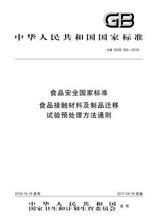 GB 5009.156-2016 食品安全国家标准  食品接触材料及制品迁移试验预处理方法通则.pdf