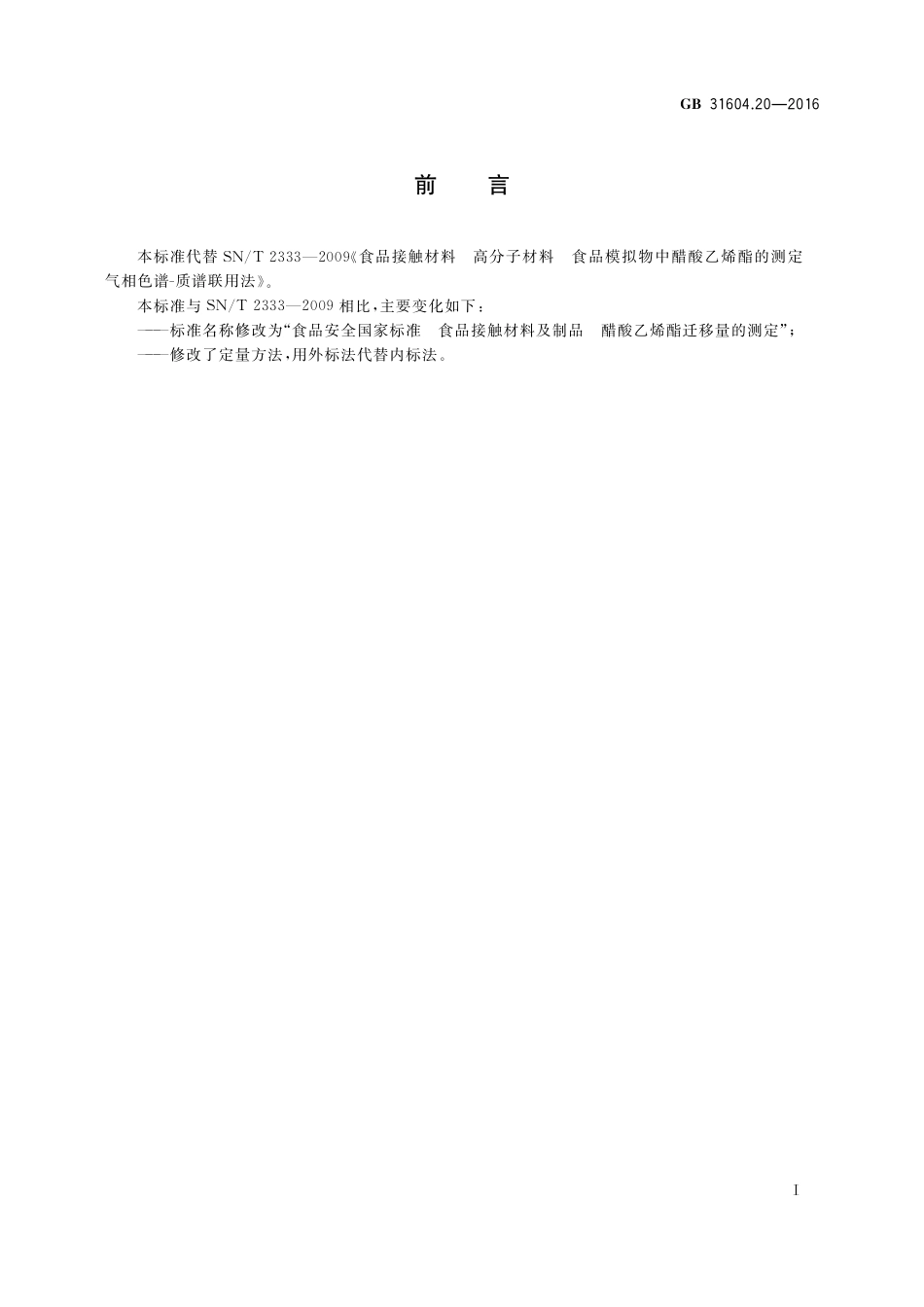 GB 31604.20-2016 食品安全国家标准  食品接触材料及制品  醋酸乙烯酯迁移量的测定.pdf_第2页