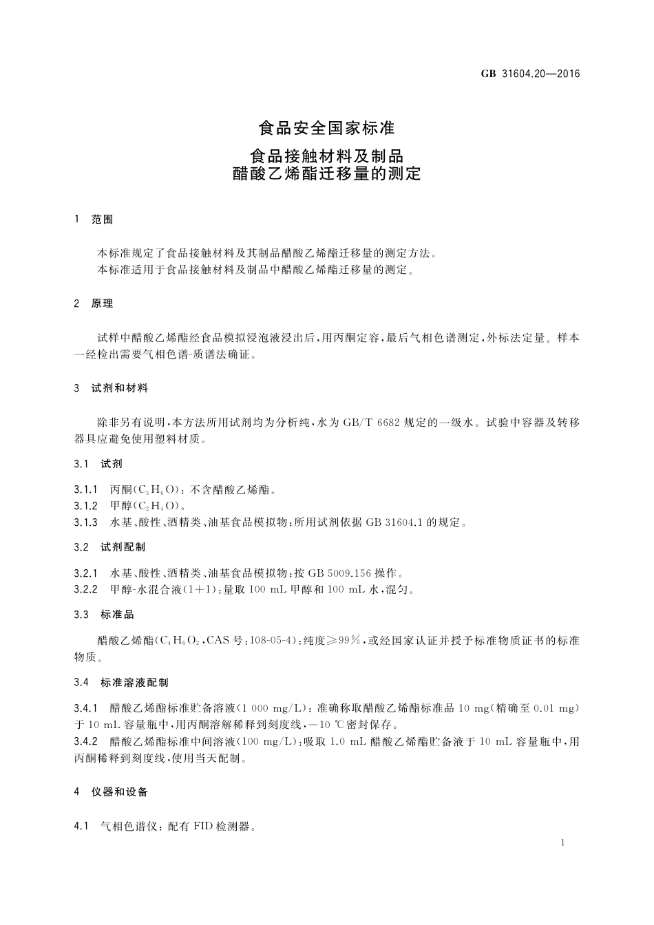 GB 31604.20-2016 食品安全国家标准  食品接触材料及制品  醋酸乙烯酯迁移量的测定.pdf_第3页