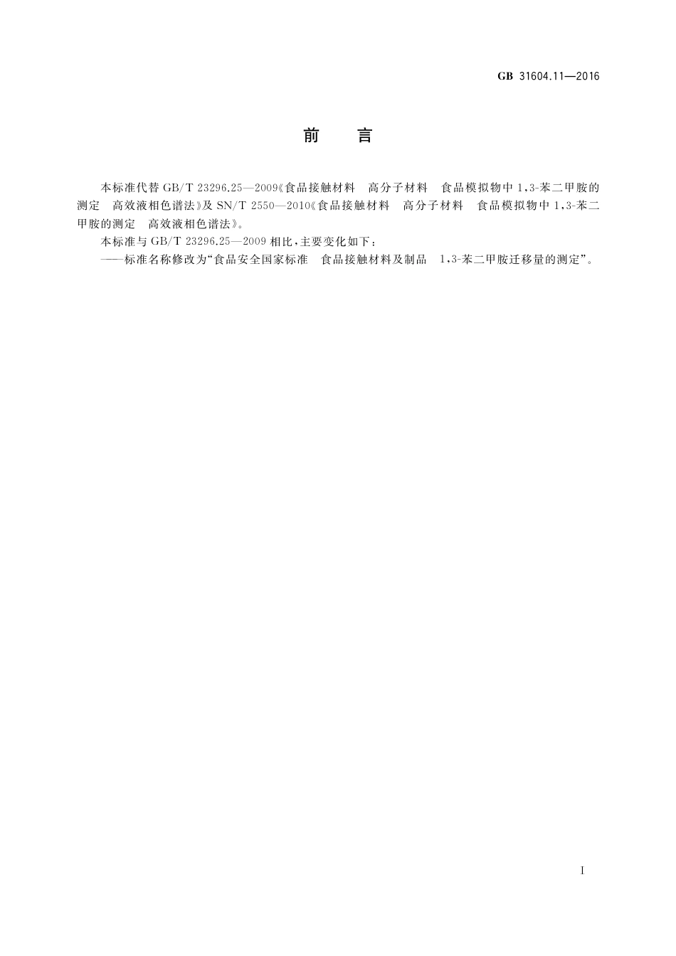 GB 31604.11-2016 食品安全国家标准  食品接触材料及制品  1,3-苯二甲胺迁移量的测定.pdf_第2页