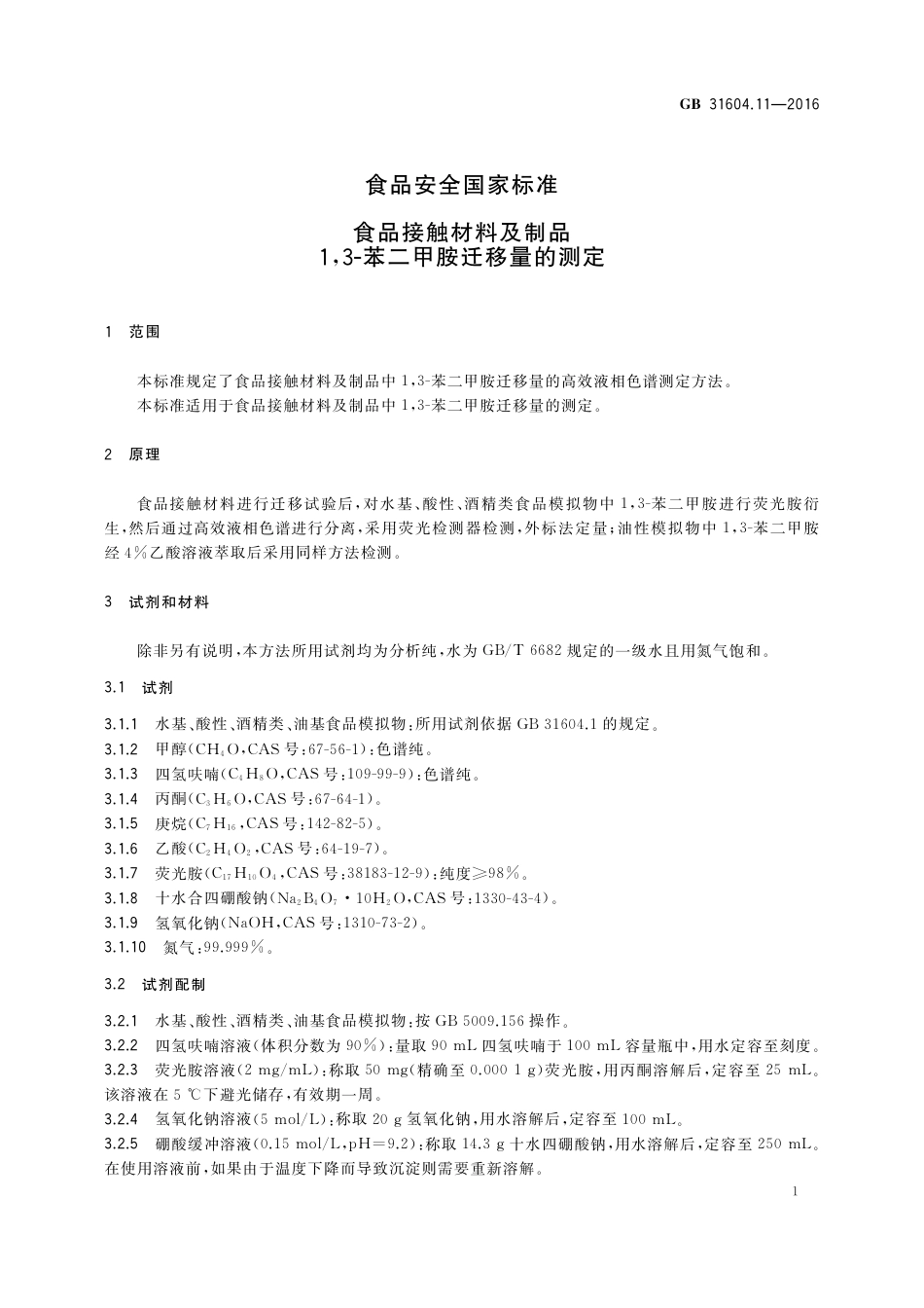 GB 31604.11-2016 食品安全国家标准  食品接触材料及制品  1,3-苯二甲胺迁移量的测定.pdf_第3页