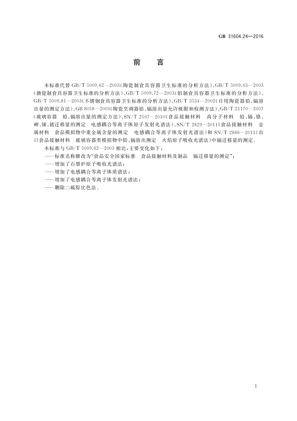 GB 31604.24-2016 食品安全国家标准 食品接触材料及制品 镉迁移量的测定.pdf_第2页