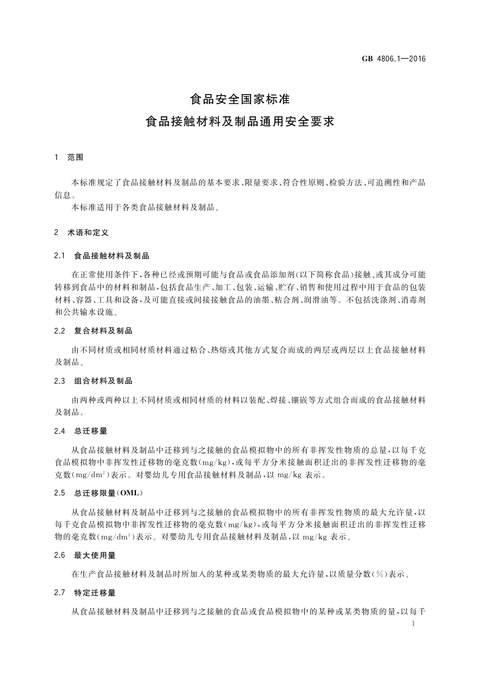 GB 4806.1-2016 食品安全国家标准  食品接触材料及制品通用安全要求.pdf_第2页