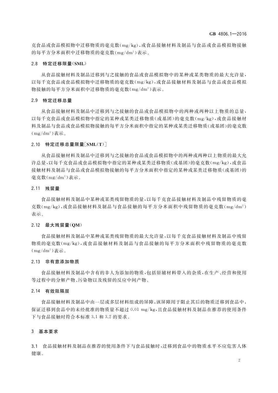 GB 4806.1-2016 食品安全国家标准  食品接触材料及制品通用安全要求.pdf_第3页