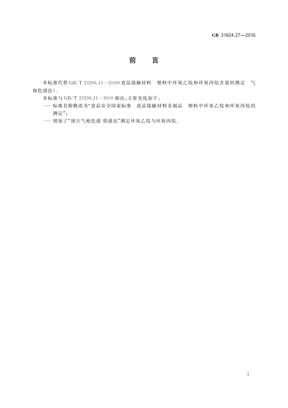GB 31604.27-2016 食品安全国家标准  食品接触材料及制品  塑料中环氧乙烷和环氧丙烷含量的测定.pdf_第2页