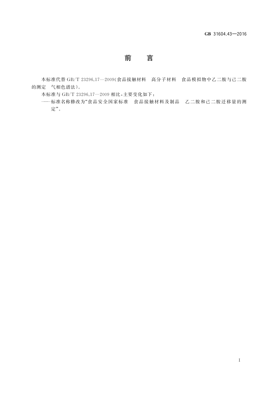 GB 31604.43-2016 食品安全国家标准  食品接触材料及制品  乙二胺和己二胺迁移量的测定.pdf_第2页