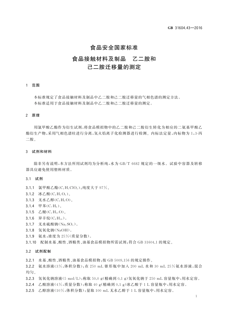 GB 31604.43-2016 食品安全国家标准  食品接触材料及制品  乙二胺和己二胺迁移量的测定.pdf_第3页