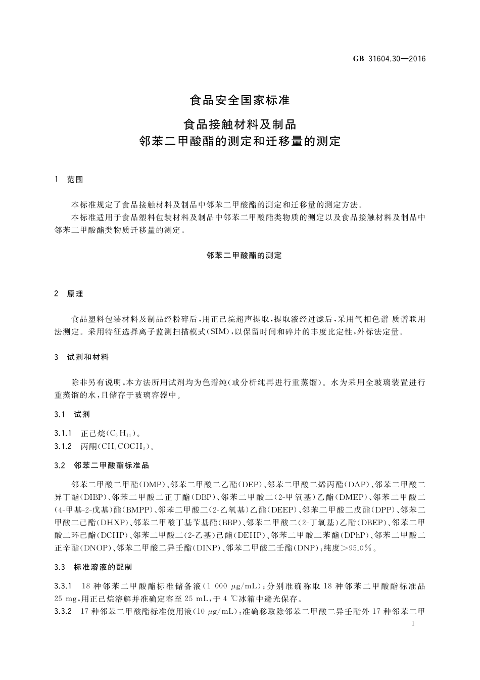 GB 31604.30-2016 食品安全国家标准  食品接触材料及制品  邻苯二甲酸酯的测定和迁移量的测定.pdf_第3页