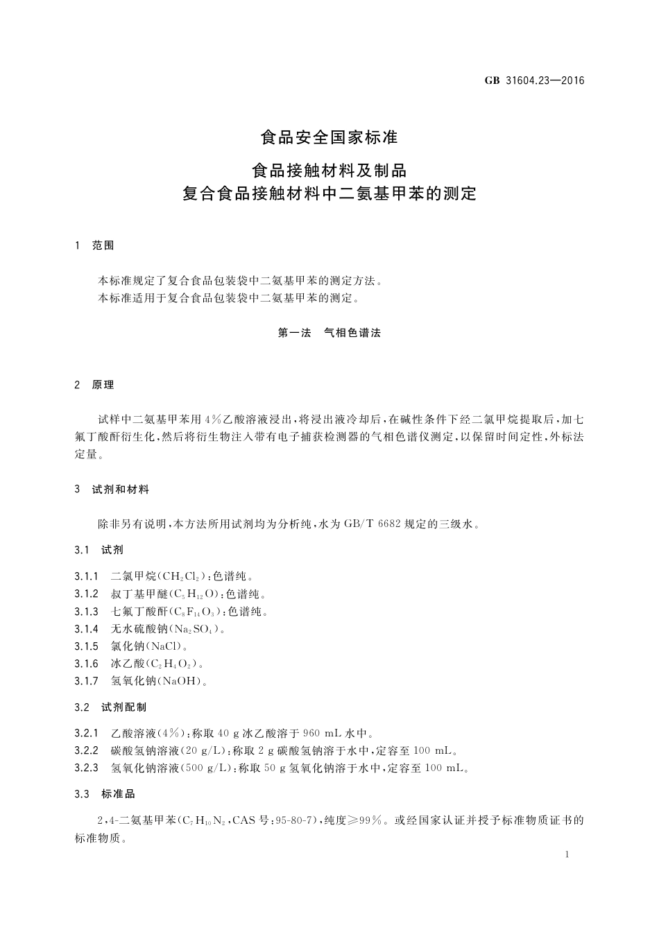 GB 31604.23-2016 食品安全国家标准  食品接触材料及制品 复合食品接触材料中二氨基甲苯的测定.pdf_第3页