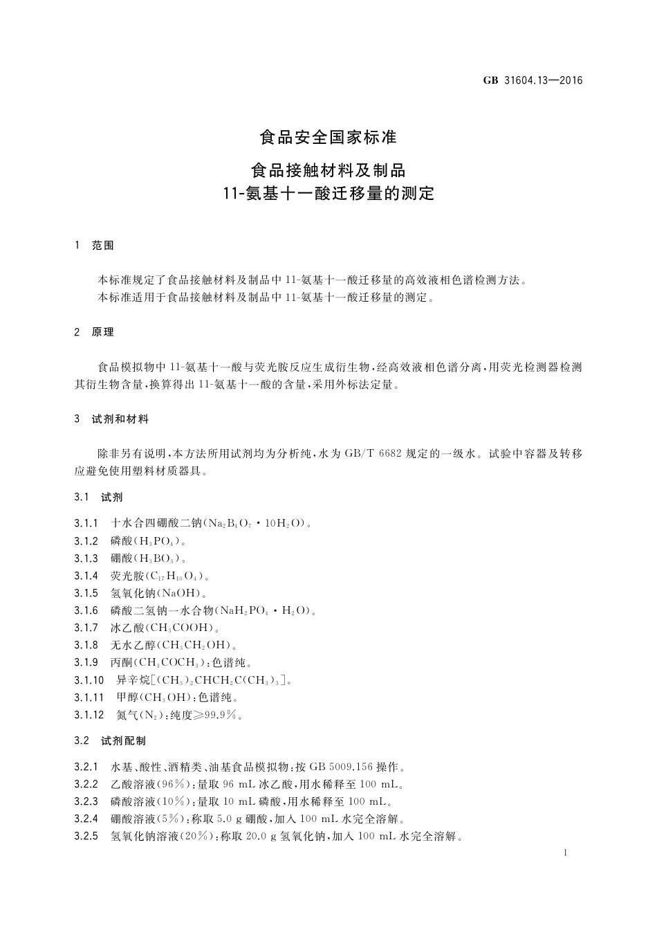 GB 31604.13-2016 食品安全国家标准 食品接触材料及制品 11-氨基十一酸迁移量的测定.pdf_第3页