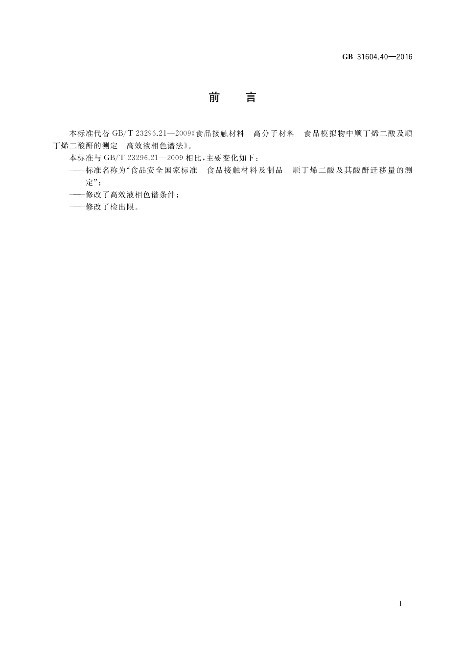 GB 31604.40-2016 食品安全国家标准 食品接触材料及制品 顺丁烯二酸及其酸酐迁移量的测定.pdf_第2页