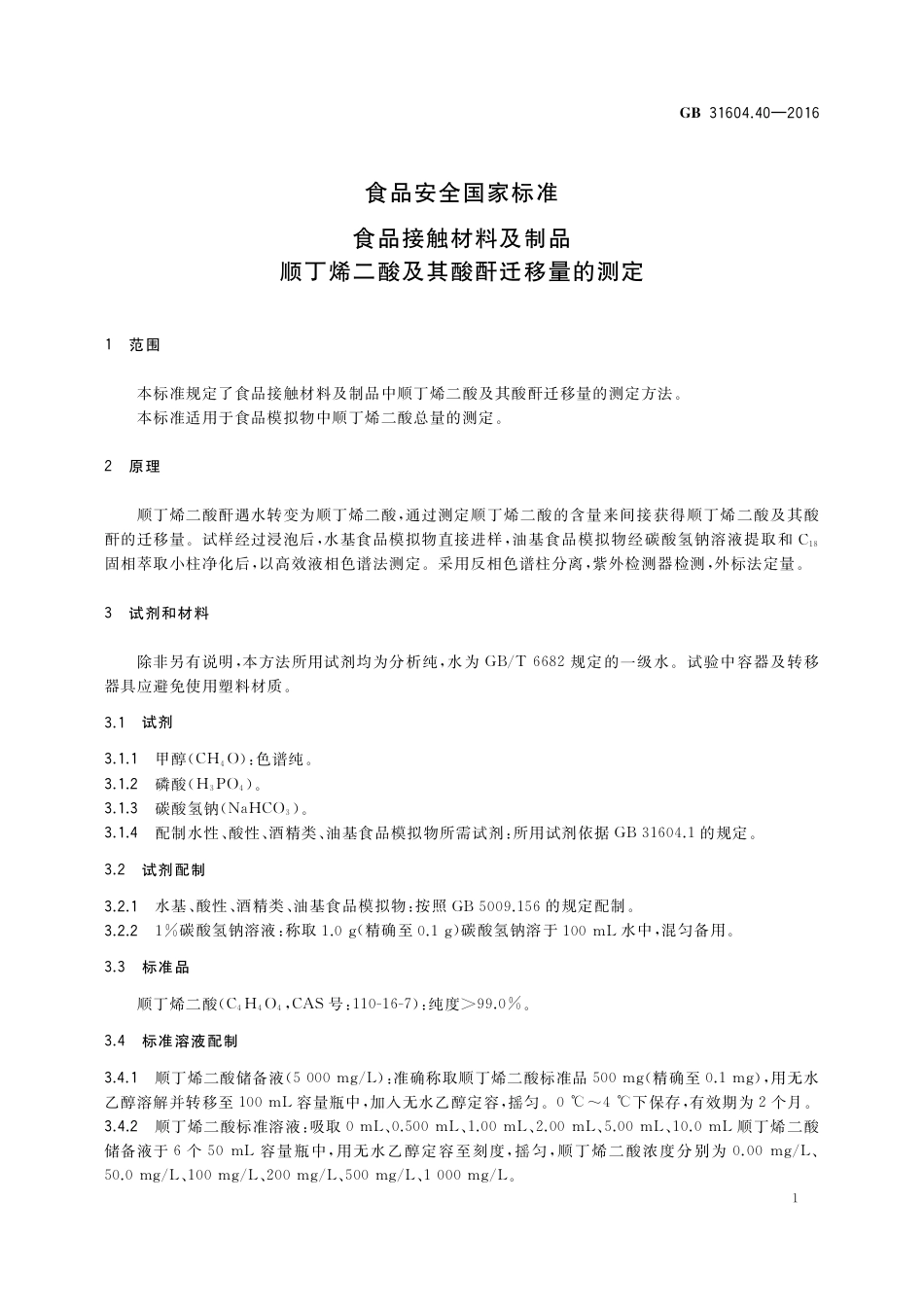 GB 31604.40-2016 食品安全国家标准 食品接触材料及制品 顺丁烯二酸及其酸酐迁移量的测定.pdf_第3页