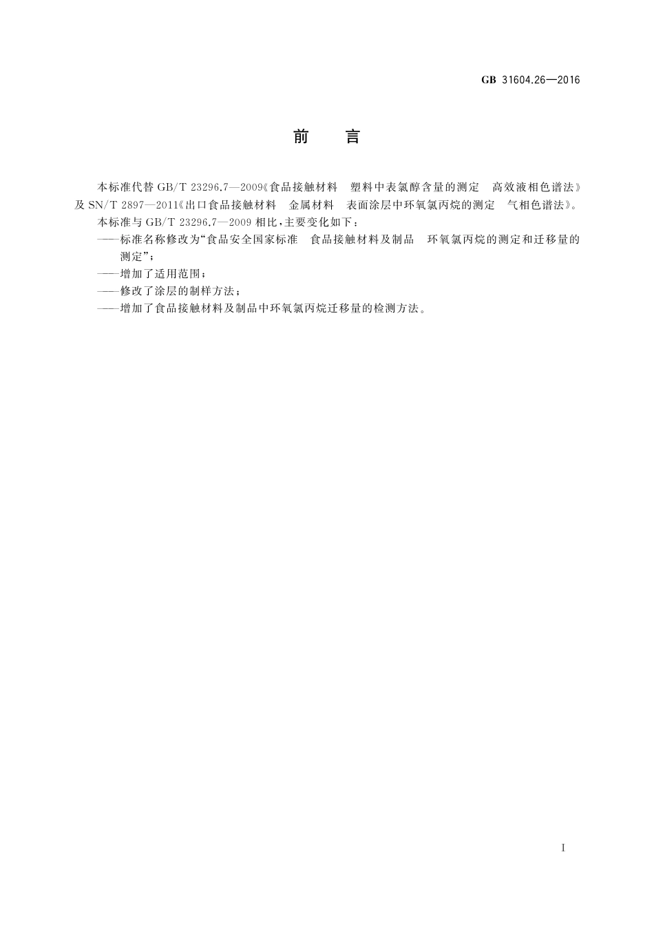 GB 31604.26-2016 食品安全国家标准  食品接触材料及制品  环氧氯丙烷的测定和迁移量的测定.pdf_第2页