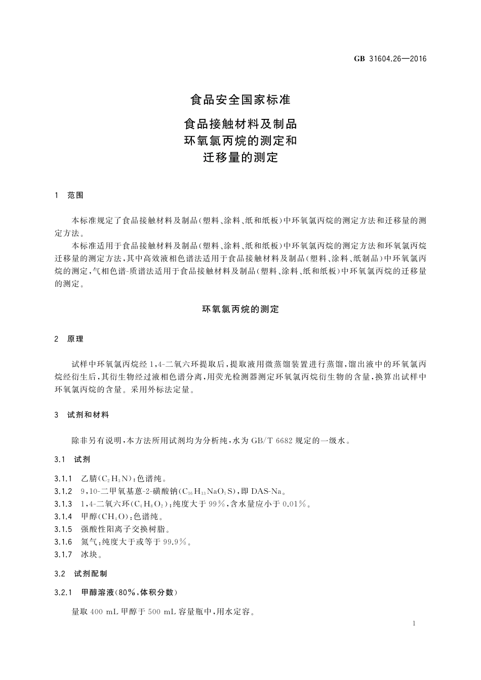 GB 31604.26-2016 食品安全国家标准  食品接触材料及制品  环氧氯丙烷的测定和迁移量的测定.pdf_第3页