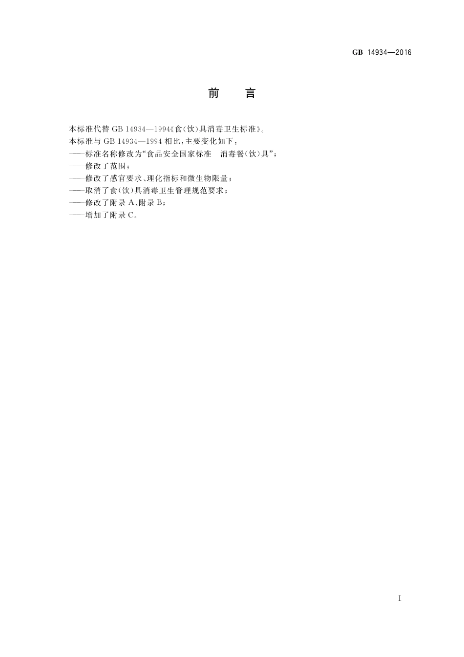 GB 14934-2016 食品安全国家标准  消毒餐（饮）具.pdf_第2页