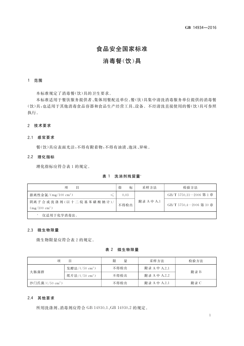 GB 14934-2016 食品安全国家标准  消毒餐（饮）具.pdf_第3页