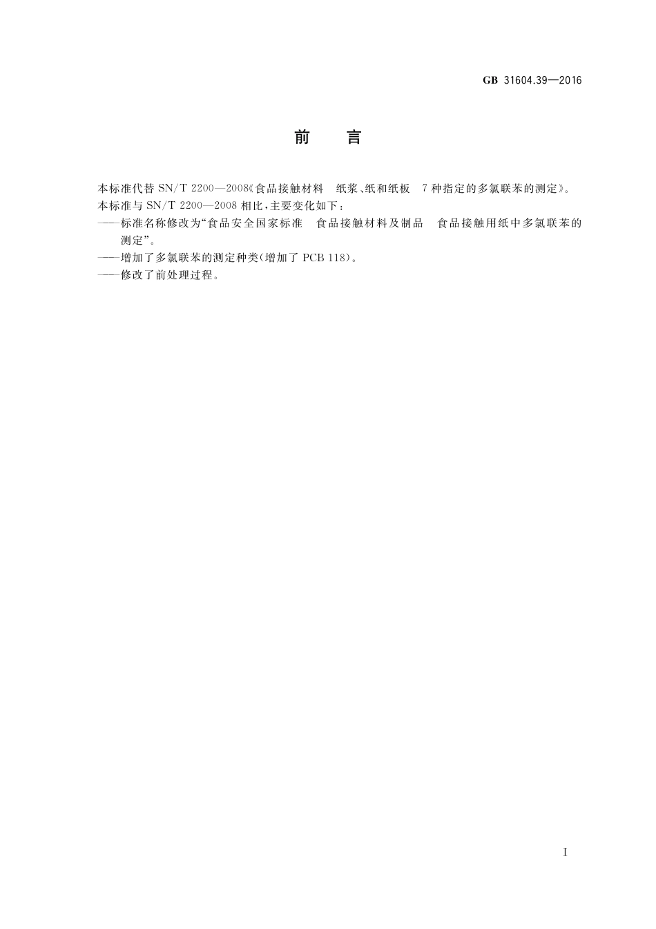 GB 31604.39-2016 食品安全国家标准  食品接触材料及制品  食品接触用纸中多氯联苯的测定.pdf_第2页