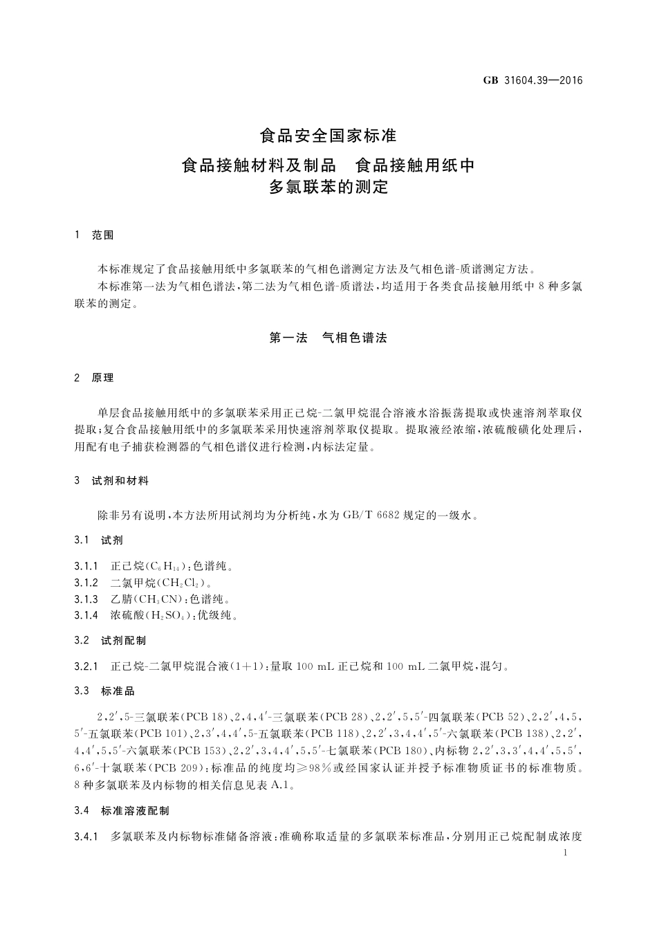 GB 31604.39-2016 食品安全国家标准  食品接触材料及制品  食品接触用纸中多氯联苯的测定.pdf_第3页