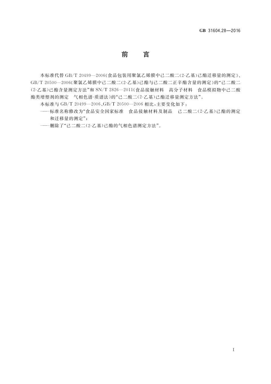 GB 31604.28-2016 食品安全国家标准  食品接触材料及制品  己二酸二(2-乙基)己酯的测定和迁移量的测定.pdf_第2页