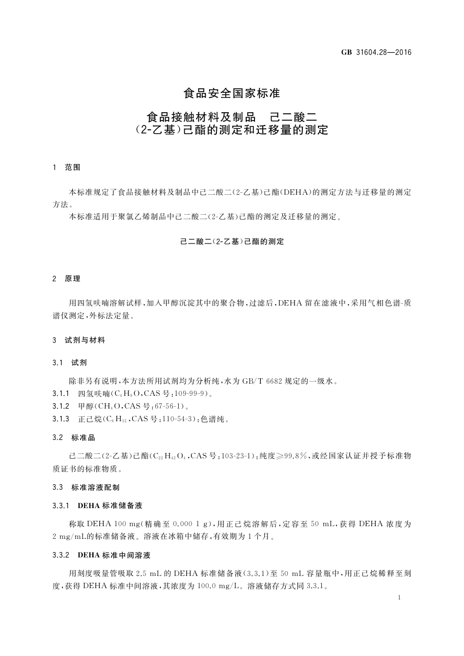 GB 31604.28-2016 食品安全国家标准  食品接触材料及制品  己二酸二(2-乙基)己酯的测定和迁移量的测定.pdf_第3页