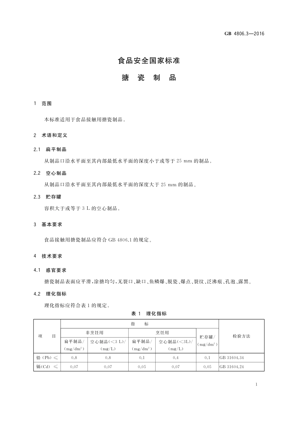 GB 4806.3-2016 食品安全国家标准  搪瓷制品.pdf_第3页