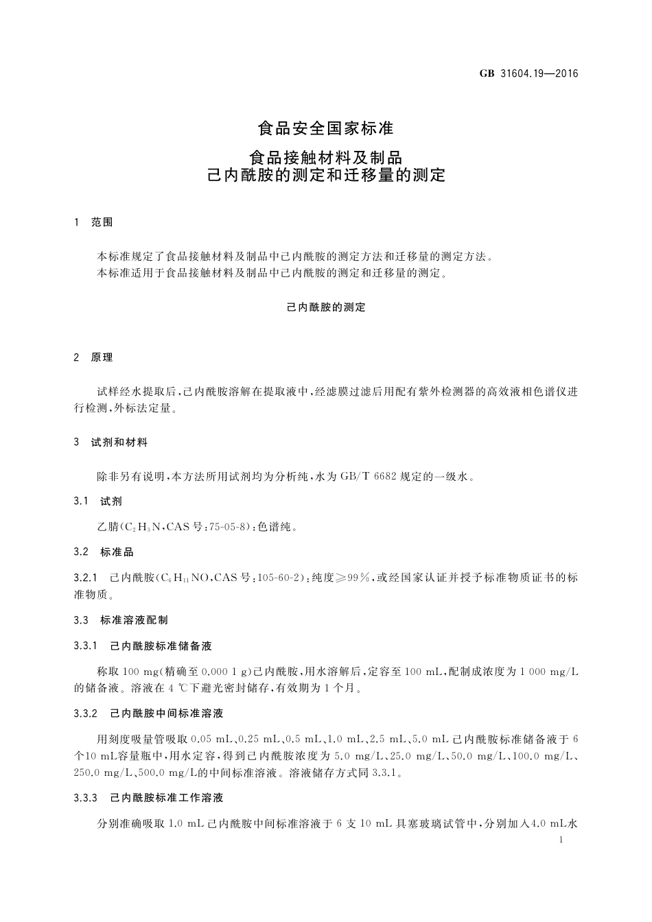 GB 31604.19-2016 食品安全国家标准 食品接触材料及制品 己内酰胺的测定和迁移量的测定.pdf_第3页