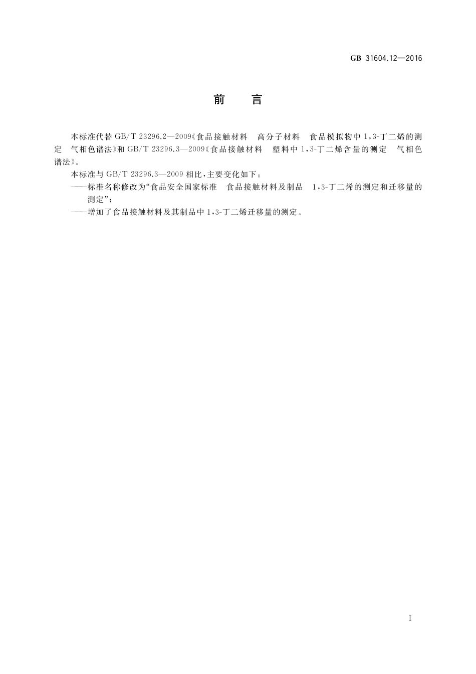 GB 31604.12-2016 食品安全国家标准  食品接触材料及制品  1,3-丁二烯的测定和迁移量的测定.pdf_第2页