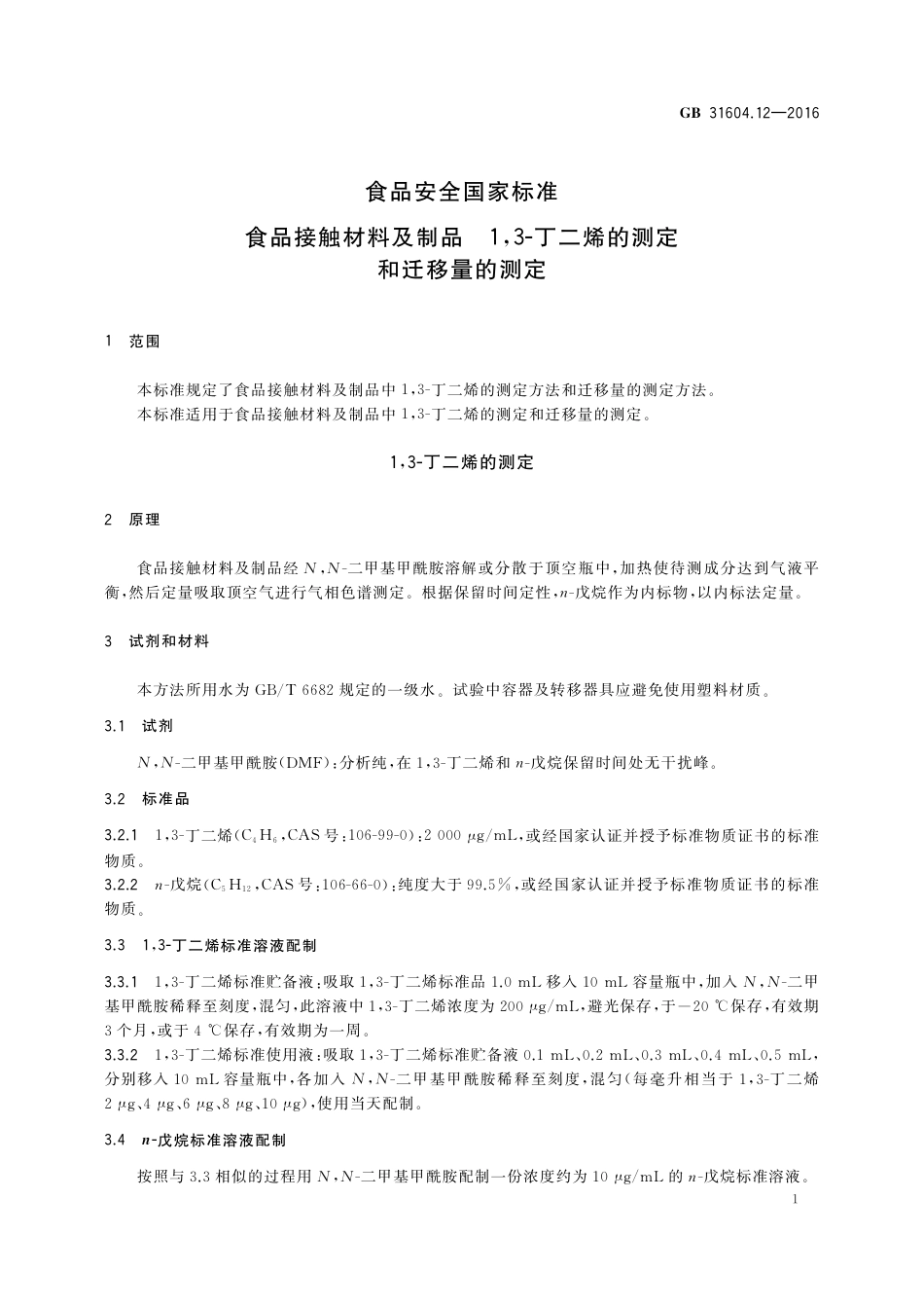 GB 31604.12-2016 食品安全国家标准  食品接触材料及制品  1,3-丁二烯的测定和迁移量的测定.pdf_第3页
