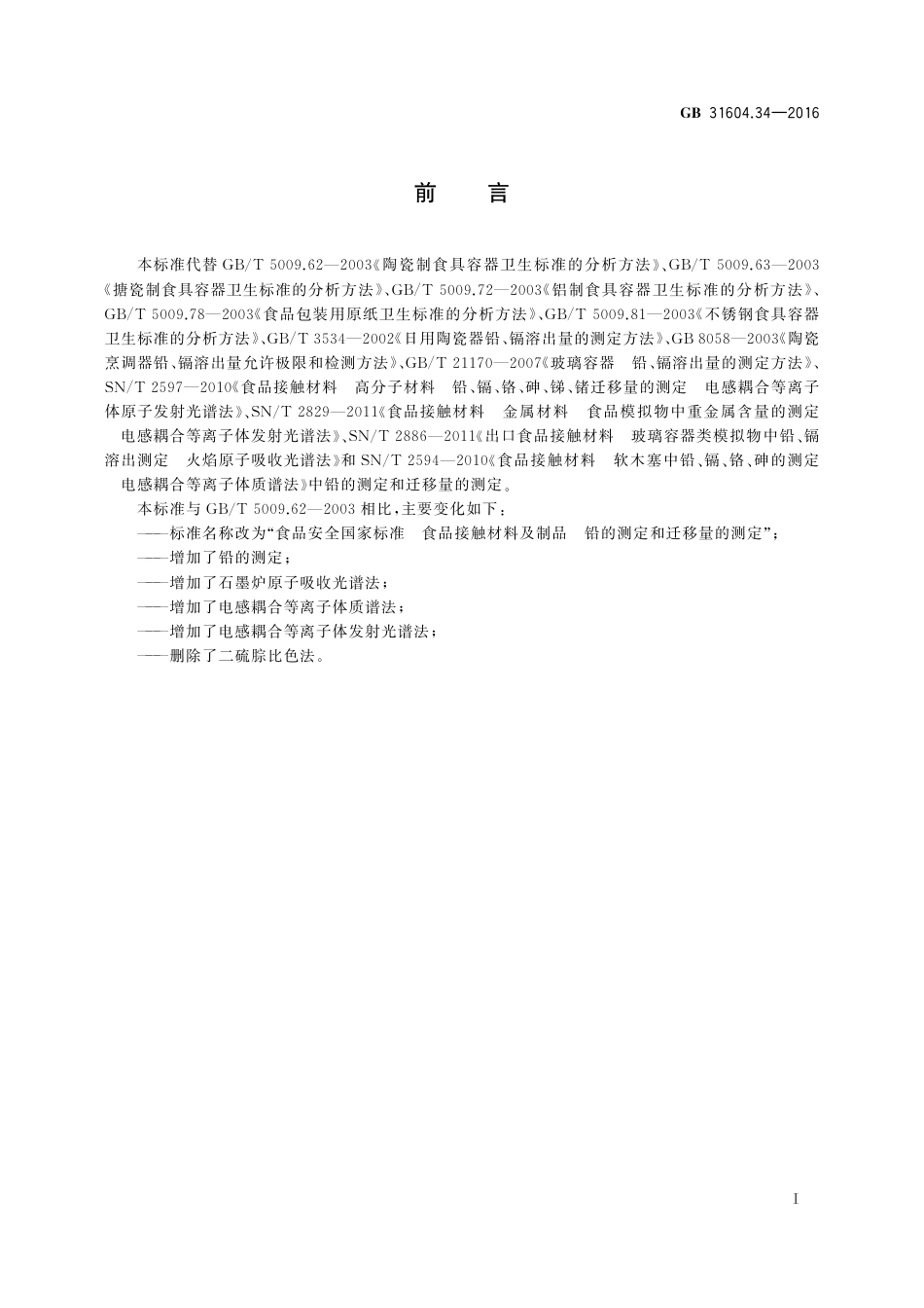GB 31604.34-2016 食品安全国家标准 食品接触材料及制品  铅的测定和迁移量的测定.pdf_第2页