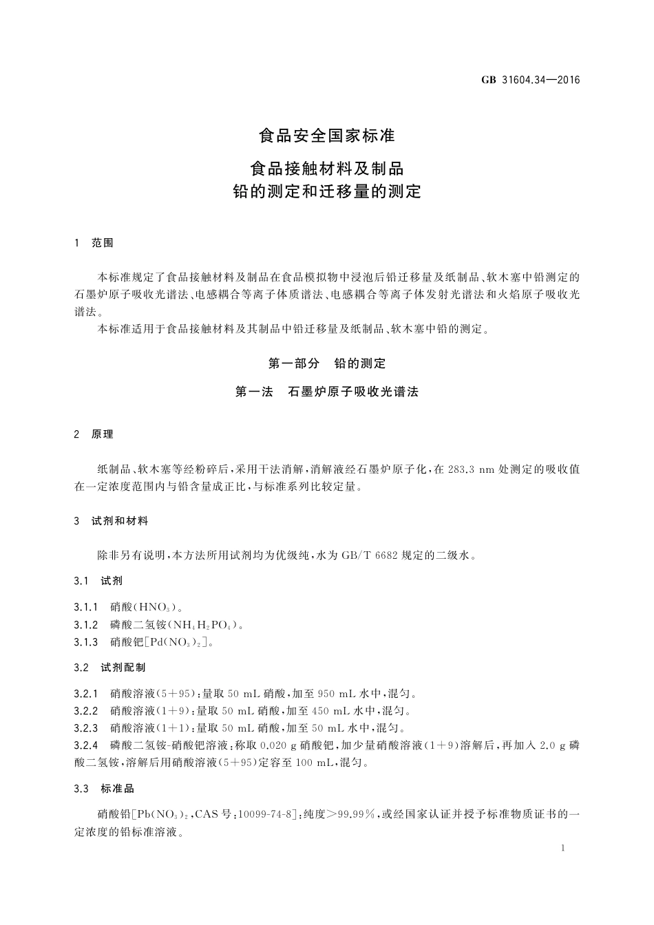 GB 31604.34-2016 食品安全国家标准 食品接触材料及制品  铅的测定和迁移量的测定.pdf_第3页