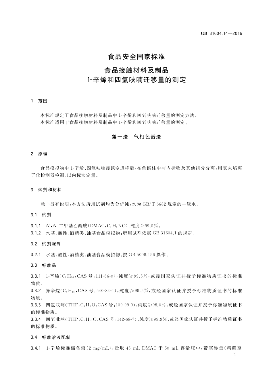 GB 31604.14-2016 食品安全国家标准  食品接触材料及制品  1-辛烯和四氢呋喃迁移量的测定.pdf_第3页