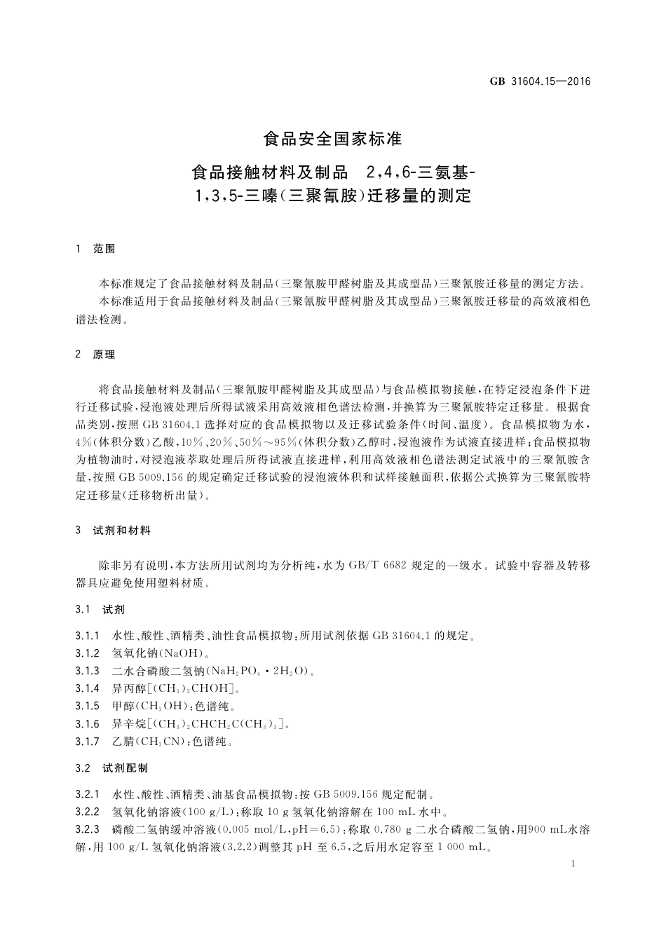 GB 31604.15-2016 食品安全国家标准 食品接触材料及制品 2,4,6-三氨基-1,3,5-三嗪（三聚氰胺）迁移量的测定.pdf_第3页