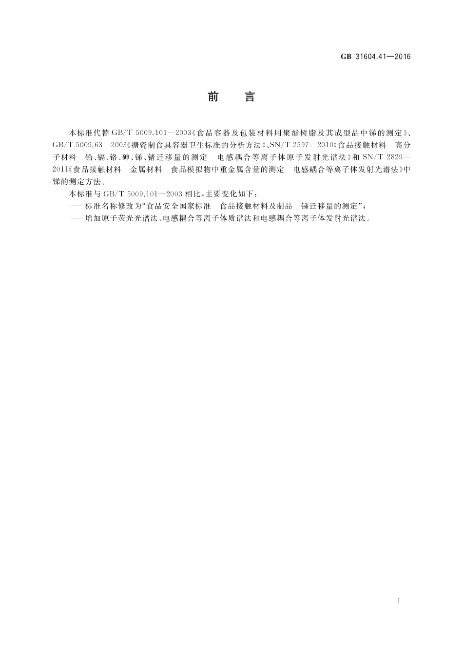 GB 31604.41-2016 食品安全国家标准 食品接触材料及制品 锑迁移量的测定.pdf_第2页