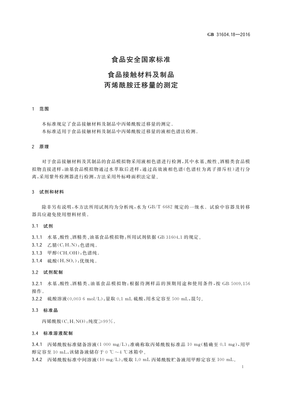 GB 31604.18-2016 食品安全国家标准 食品接触材料及制品 丙烯酰胺迁移量的测定.pdf_第3页