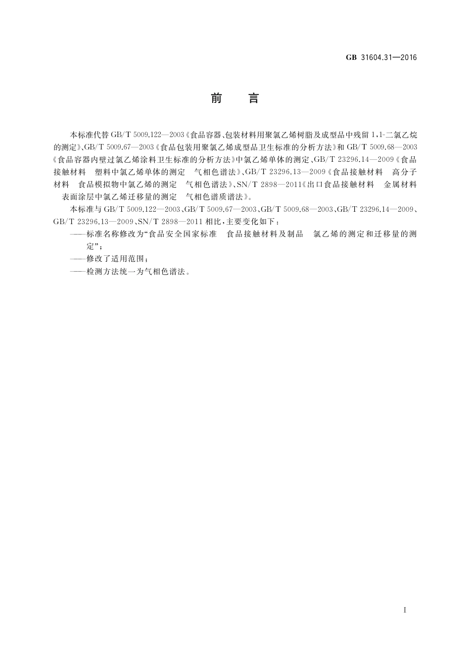 GB 31604.31-2016 食品安全国家标准  食品接触材料及制品 氯乙烯的测定和迁移量的测定 .pdf_第2页