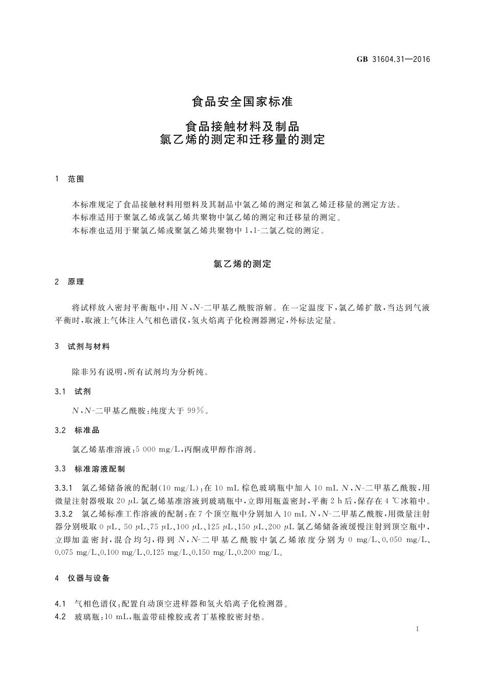 GB 31604.31-2016 食品安全国家标准  食品接触材料及制品 氯乙烯的测定和迁移量的测定 .pdf_第3页