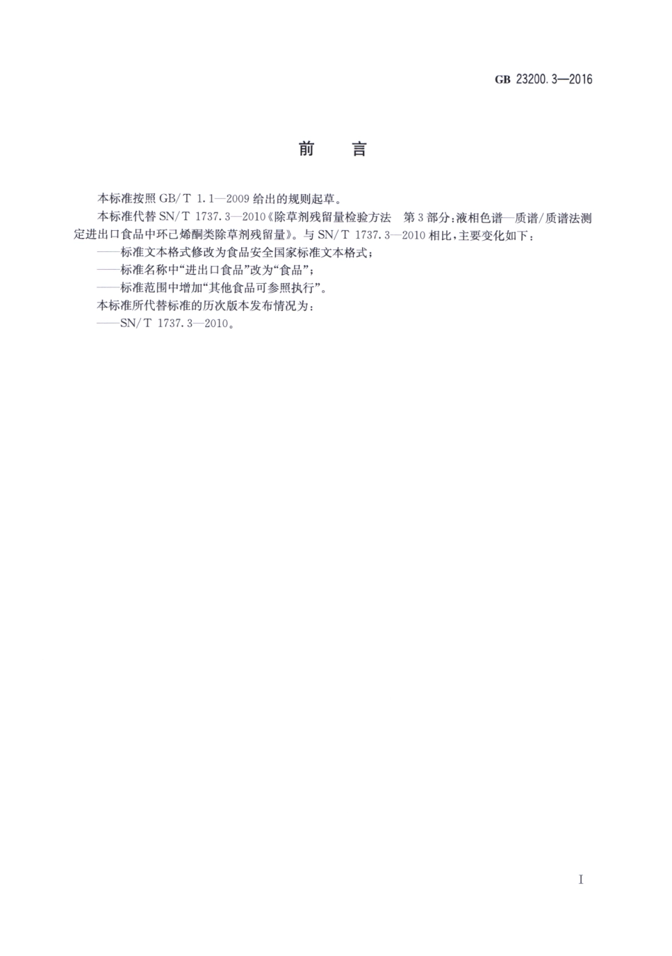 GB_23200.3-2016 食品安全国家标准 除草剂残留量检测方法 第3部分：液相色谱-质谱质谱法测定 食品中环己酮类除草剂残留量.pdf_第2页