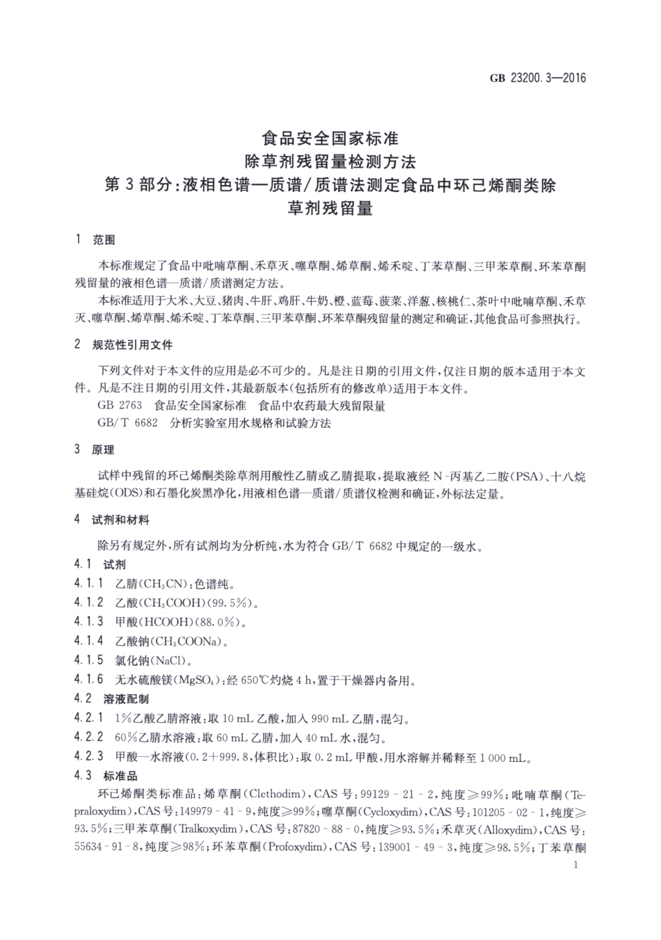 GB_23200.3-2016 食品安全国家标准 除草剂残留量检测方法 第3部分：液相色谱-质谱质谱法测定 食品中环己酮类除草剂残留量.pdf_第3页