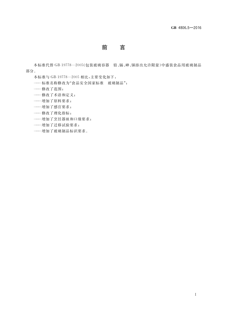 GB 4806.5-2016 食品安全国家标准  玻璃制品.pdf_第2页