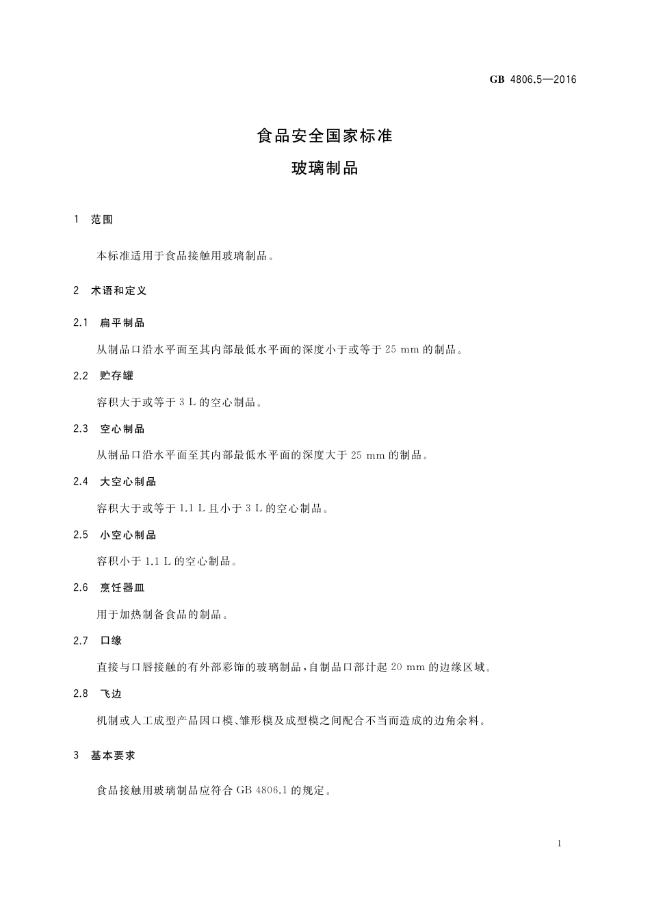 GB 4806.5-2016 食品安全国家标准  玻璃制品.pdf_第3页
