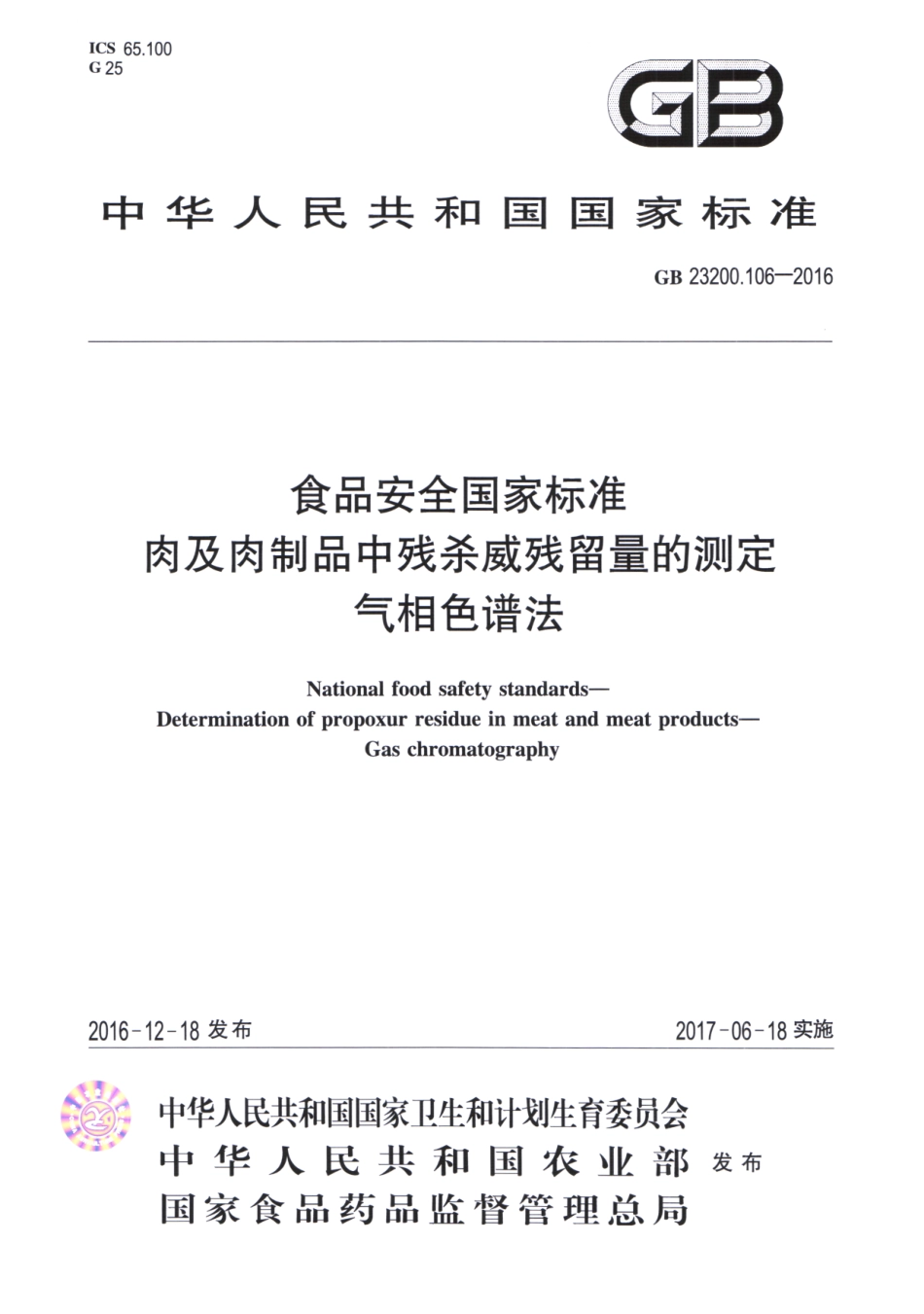 GB_23200.106-2016 食品安全国家标准 肉及肉制品中残杀威残留量的测定 气相色谱法.pdf_第1页